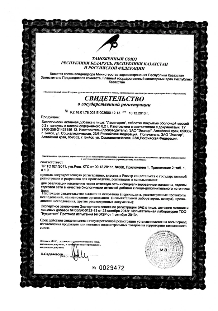 Ламинария таблетки Эвалар 0,2г 100шт: сертификат