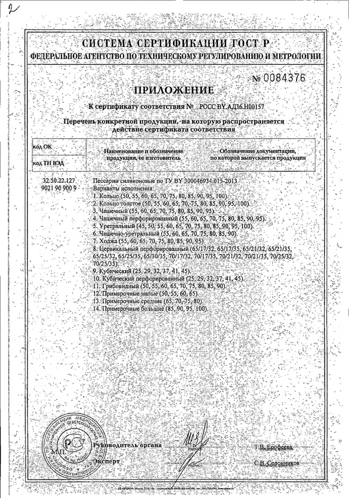 Пессарий силиконовый чашечно-уретральный 65мм №1: сертификат