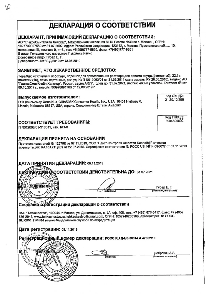 Терафлю пор. пригот. р-ра д/вн. приема саше №10 (лимон.): сертификат
