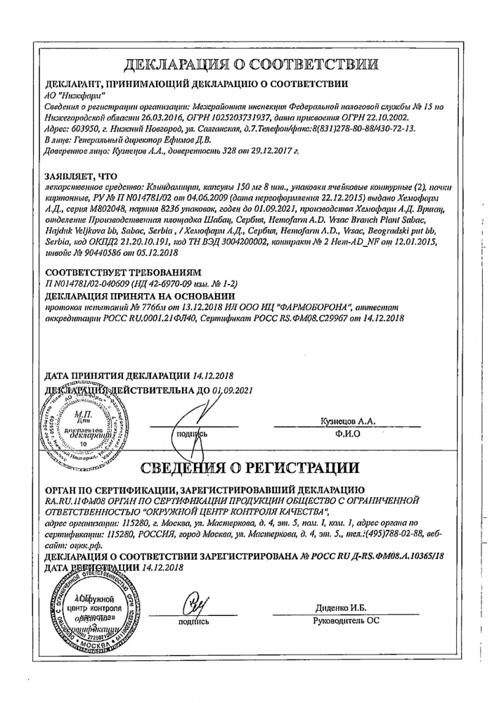 Клиндамицин капсулы 150мг 16шт: сертификат