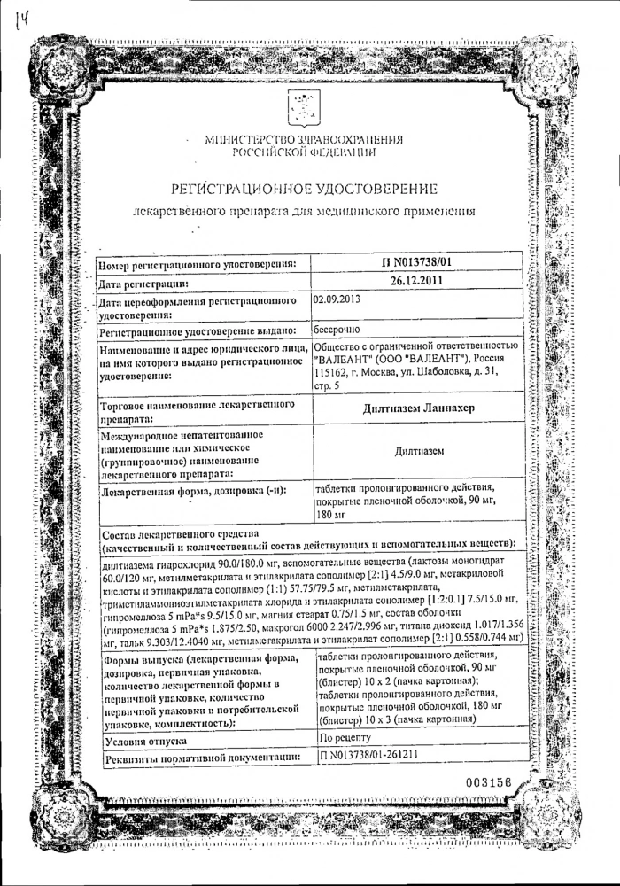 Дилтиазем Ланнахер таблетки п/о плен. пролонг действия 180мг 30шт: сертификат