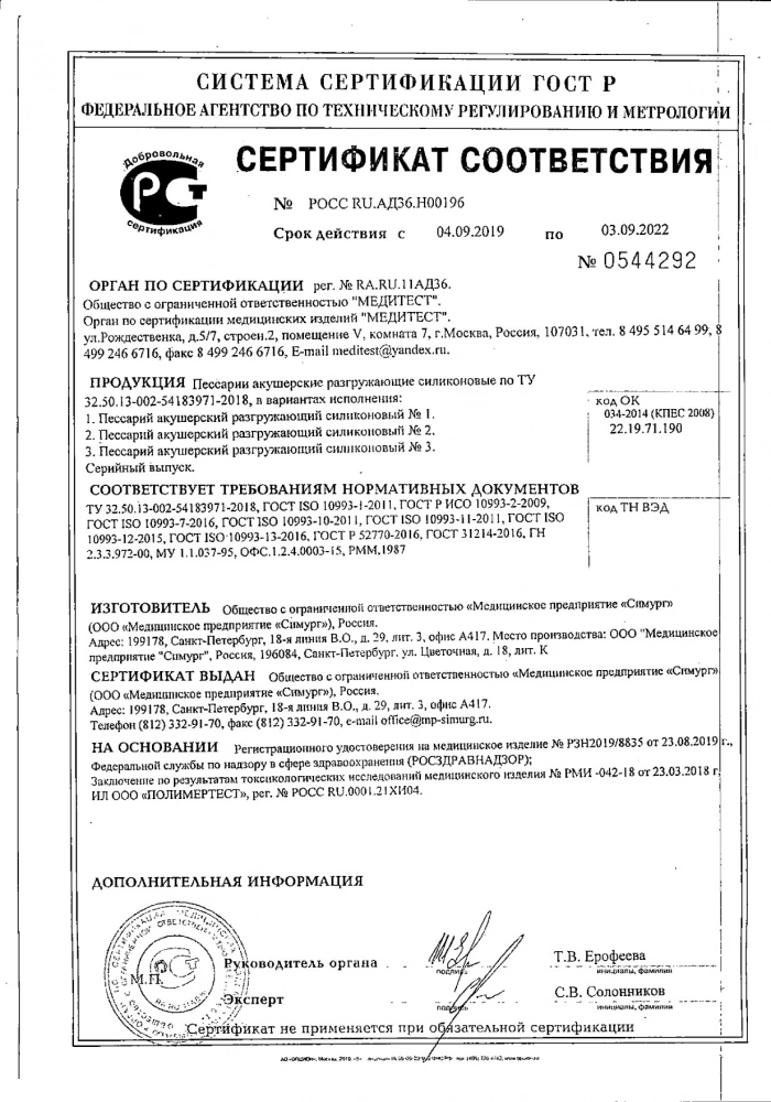Пессарий акушерский разгружающий силиконовый тип 2 №1: сертификат