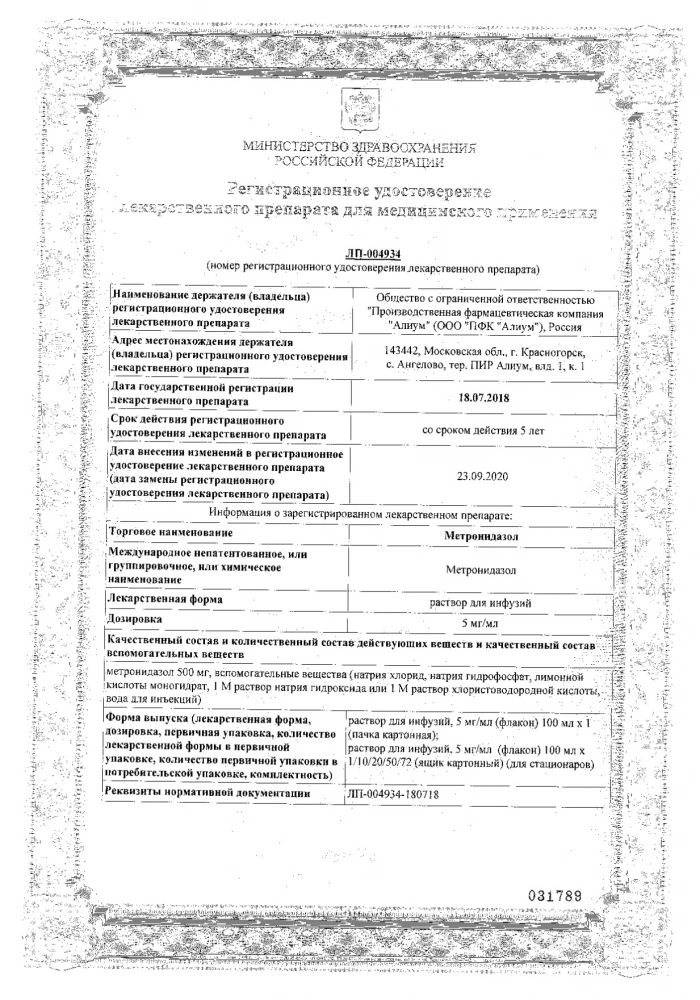 Метронидазол р-р. д/инф. 5мг/мл 100мл 50 шт: сертификат