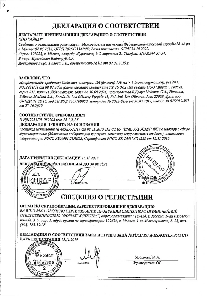 Скин-Кап шампунь 1% 150 мл: сертификат