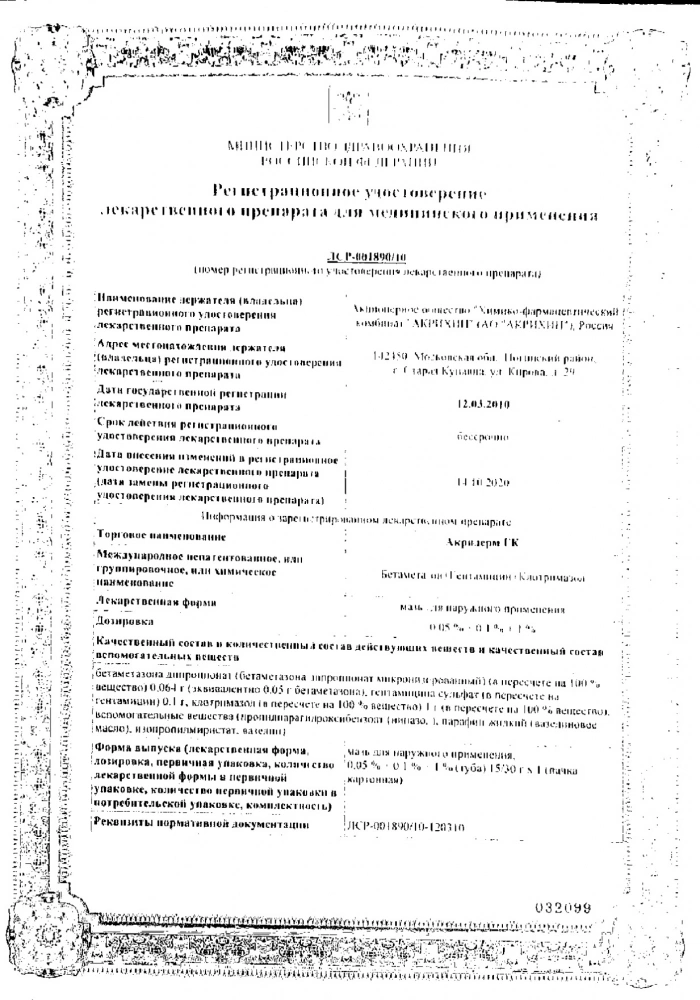 Акридерм ГК мазь д/нар. прим. 0.05%+0.1%+1% 30г: сертификат