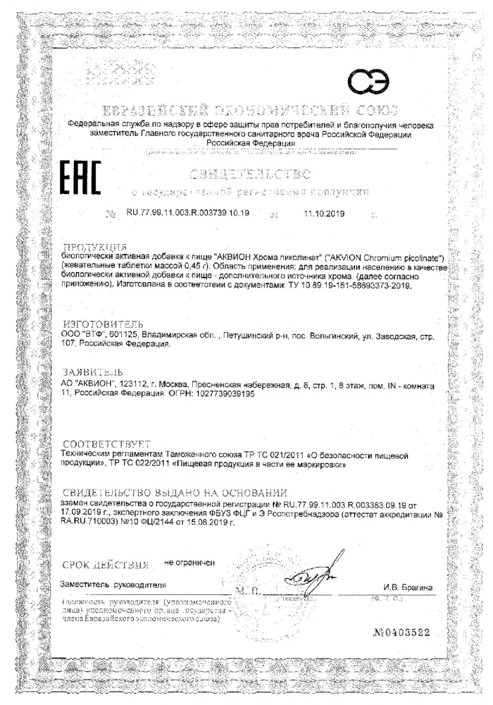 Хрома пиколинат Аквион таблетки жевательные 0,45г 60шт: сертификат