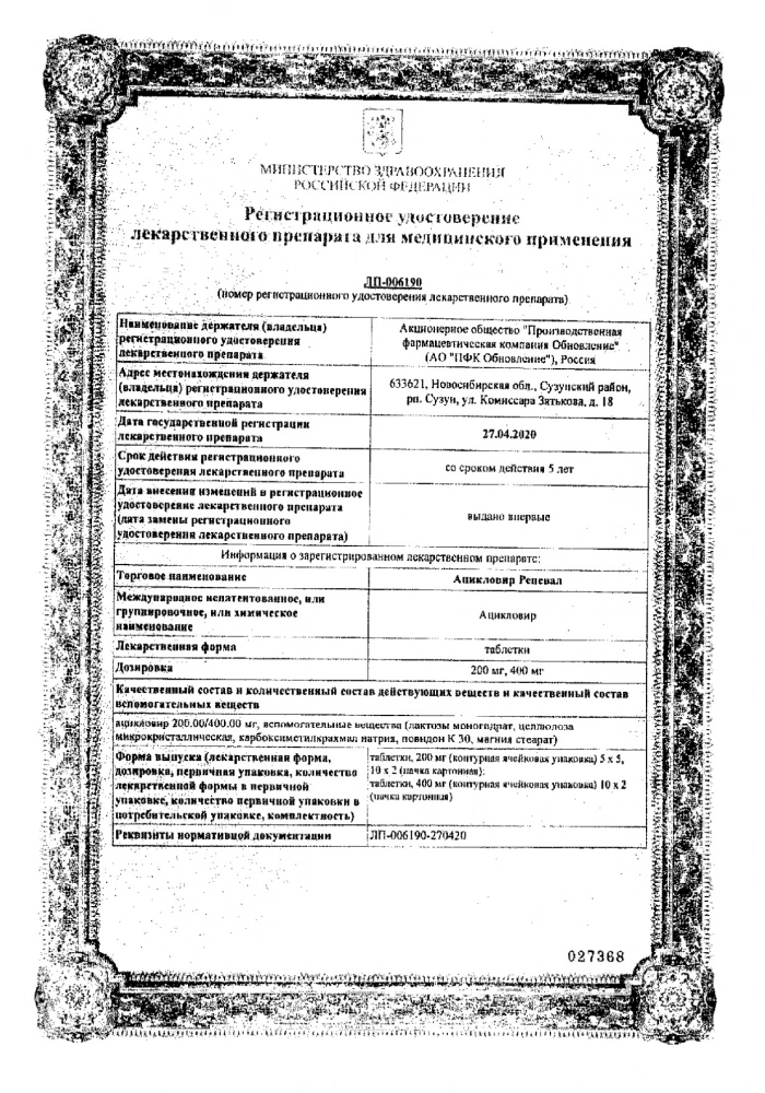 Ацикловир Реневал таблетки 200мг №20: сертификат