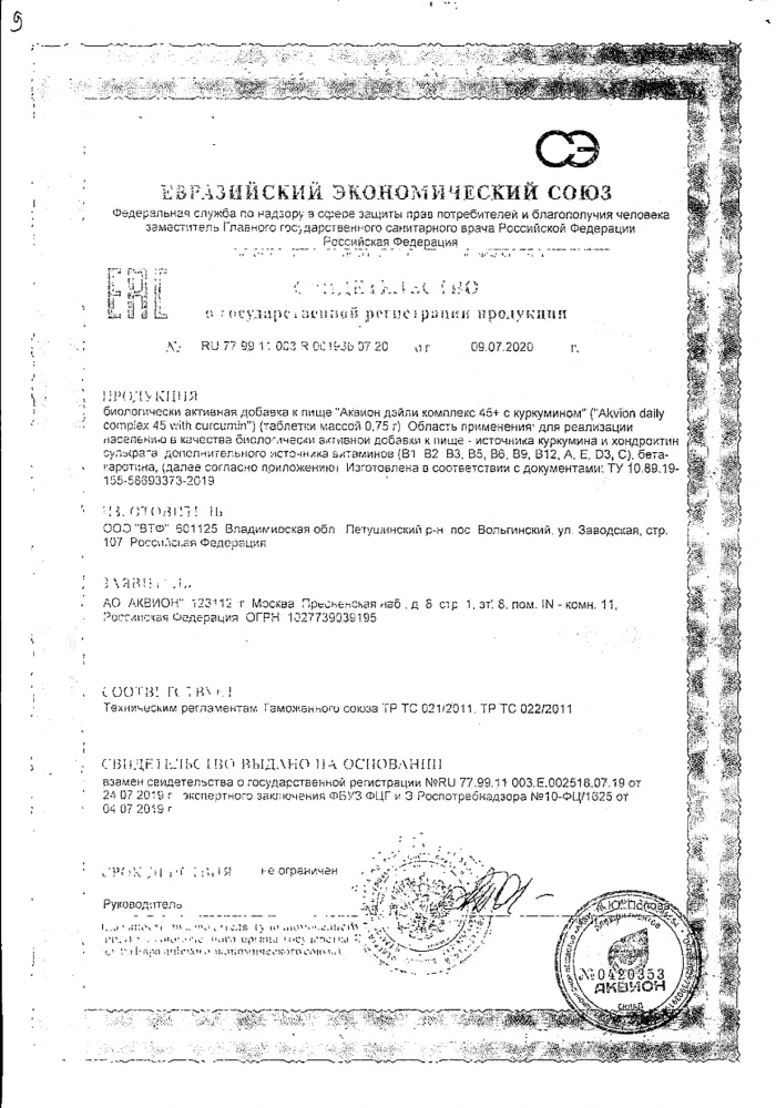 Аквион дэйли комплекс 45+ с куркумином таб. 0,75г №30 (бад): сертификат