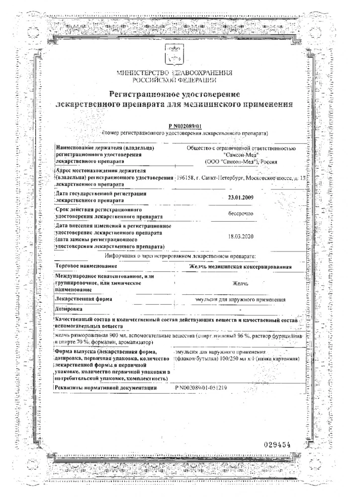 Желчь медицинская консервированная 250мл: сертификат