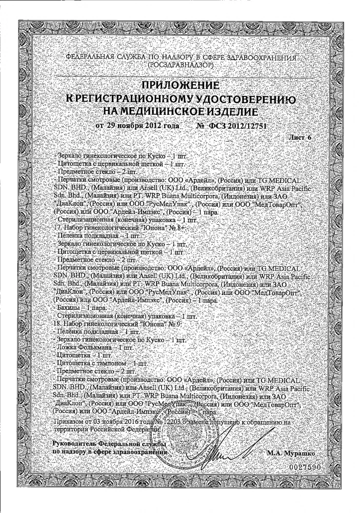 Юнона набор гинекологический (№1) одноразовый: сертификат