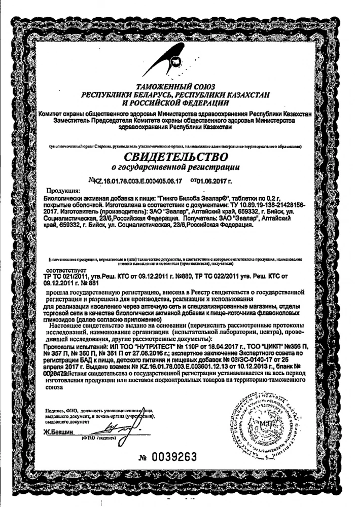 Гинкго билоба таблетки Эвалар 40мг 0,2г 40шт.: сертификат