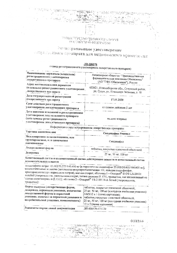 Силденафил Реневал таблетки п/о плен. 50мг 4шт: сертификат