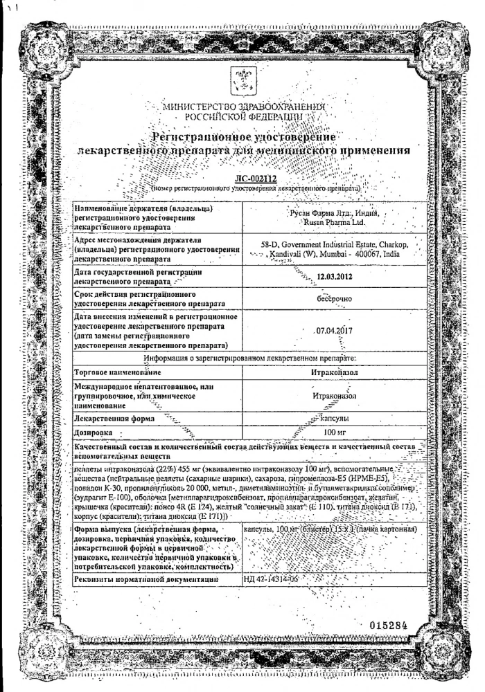 Итраконазол-Ратиофарм капсулы 100мг 15шт: сертификат