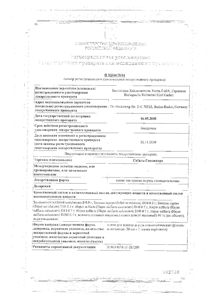 Сабаль-Гомаккорд капли фл. 30мл: сертификат