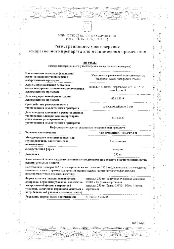 Азитромицин Велфарм капсулы 250мг 20шт: сертификат