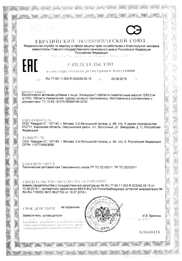 Антацидин мята Квадрат-С таблетки жевательные 1250мг 27шт: сертификат