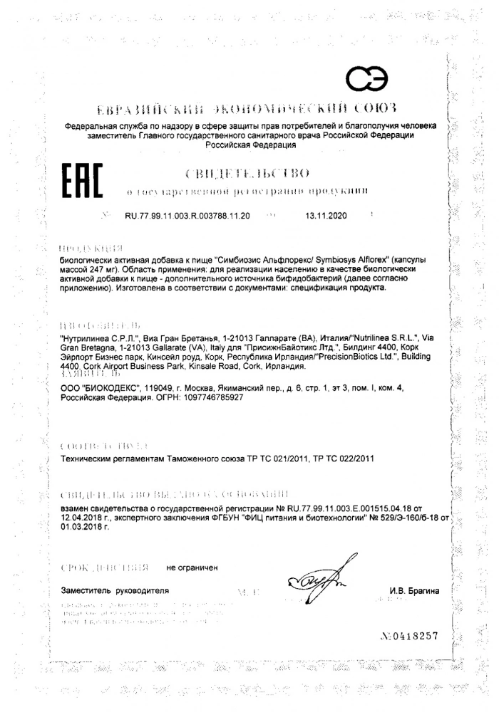 Альфлорекс Симбиозис капсулы 247мг 30шт: сертификат
