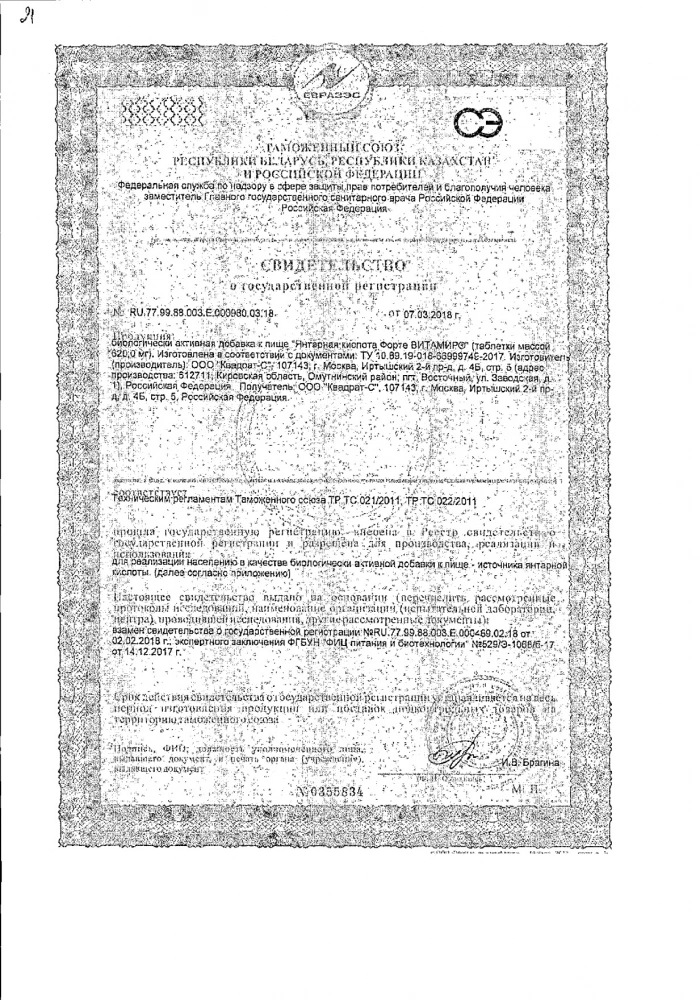 Янтарная кислота Форте Витамир таблетки 620мг 30шт: сертификат