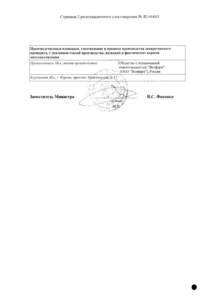 Ибупрофен Велфарм таблетки п/о плен. 200мг 30шт: сертификат