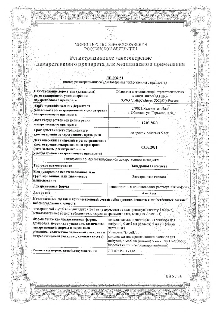 Золедроновая кислота конц. д/приг. р-ра д/инф. 4мг/5мл 5мл: сертификат